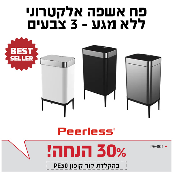 פח אשפה אלקטרוני פירלס