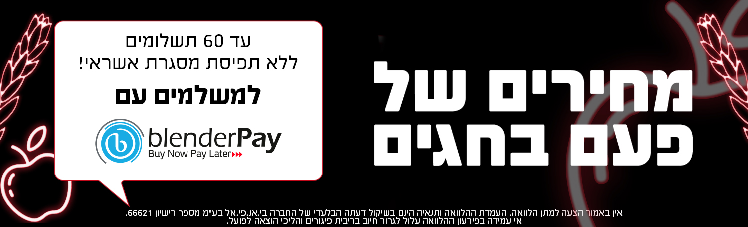 מחירים של פעם בחגים!