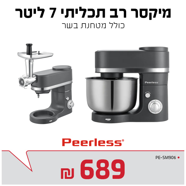 מיקסר 7 ליטר כולל מטחנת בשר