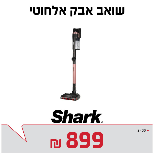 שואב אבק אלחוטי שארק