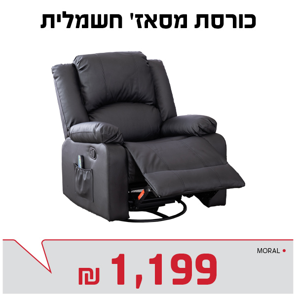כורסת מסאז חשמלית
