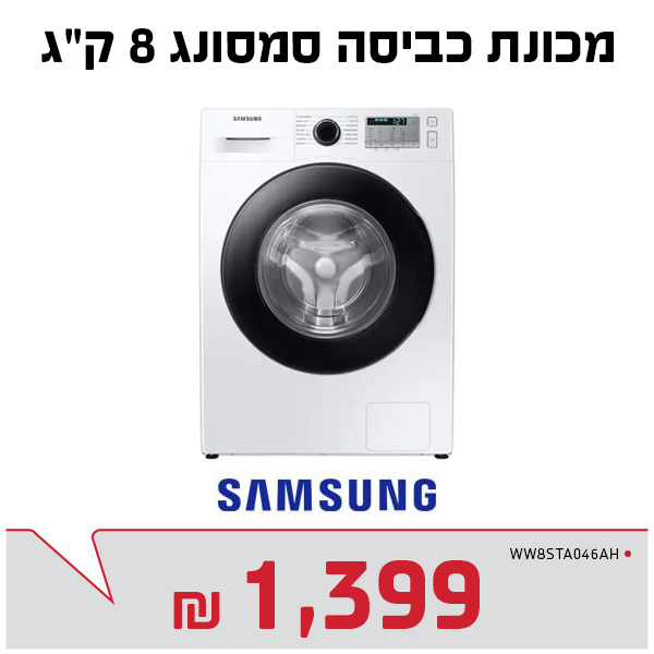 מכונת כביסה 8 ק"ג סמסונג