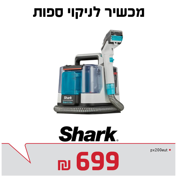 מכשיר לניקוי ספות