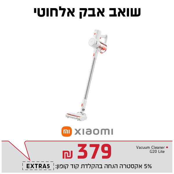 שואב אלחוטי שיאומי G20