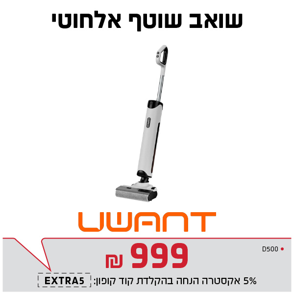 UWANT שואב שוטף