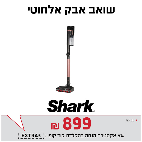 שואב אבק אלחוטי