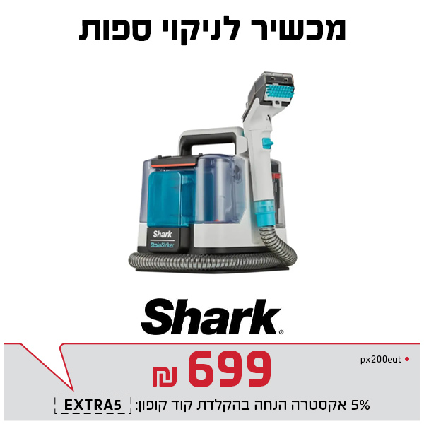 מכשיר לניקוי ספות