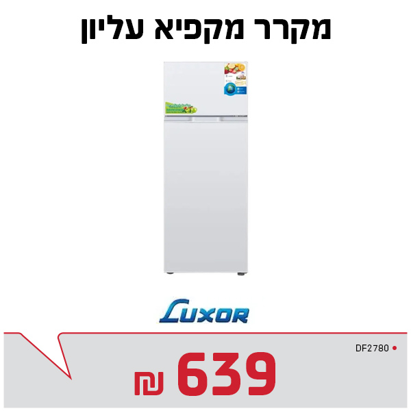 מקרר מקפיא עליון לוקסור