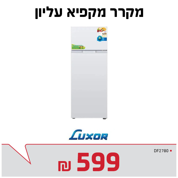 מקרר מקפיא עליון