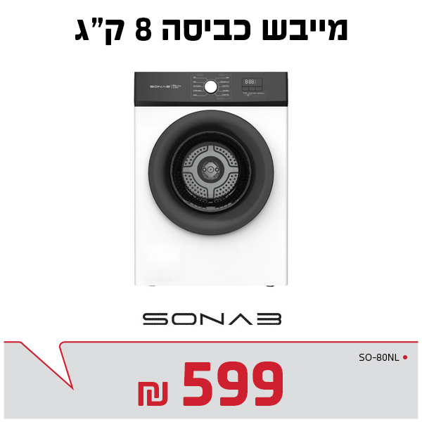 מייבש כביסה 8 ק"ג