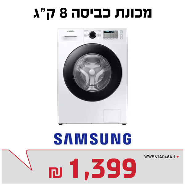 מכונת כביסה 8 ק"ג סמסונג