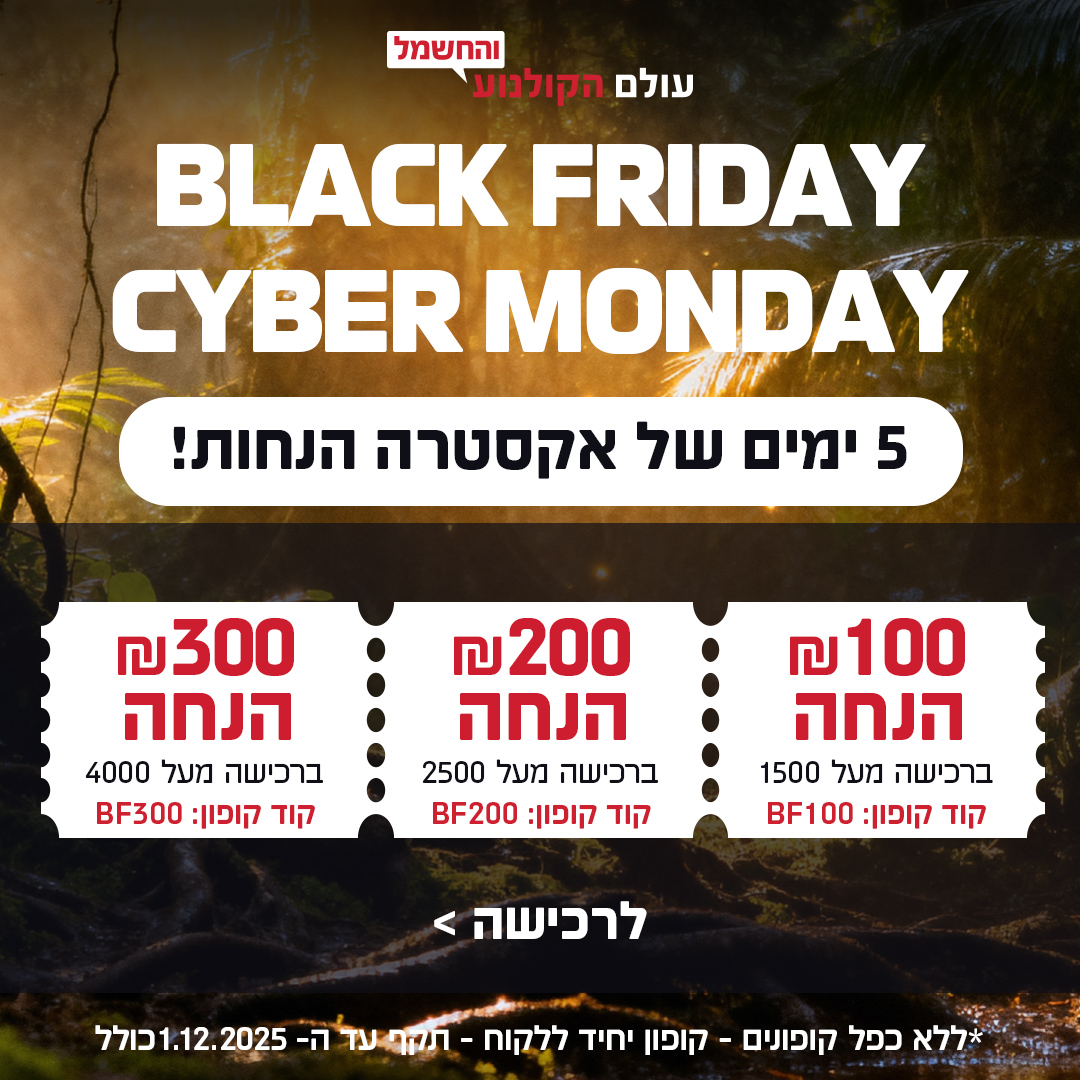 בלאק פריידיי בעולם הקולנוע והחשמל!