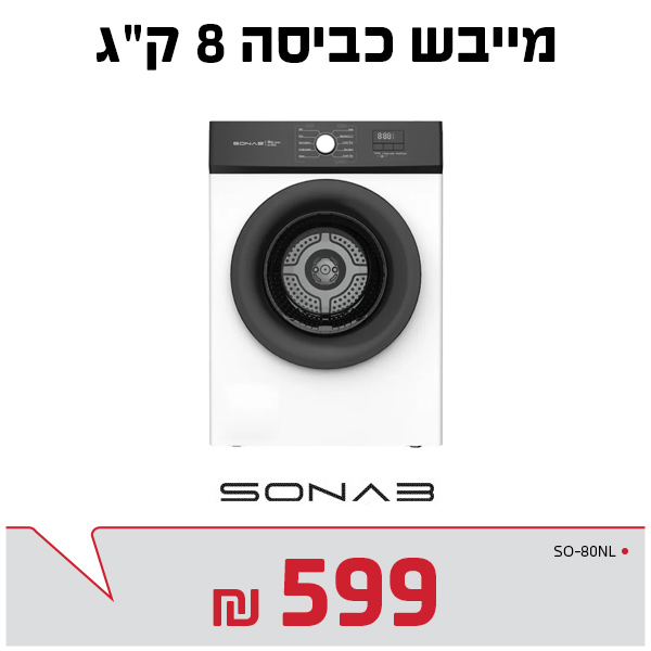 מייבש כביסה 8 ק"ג