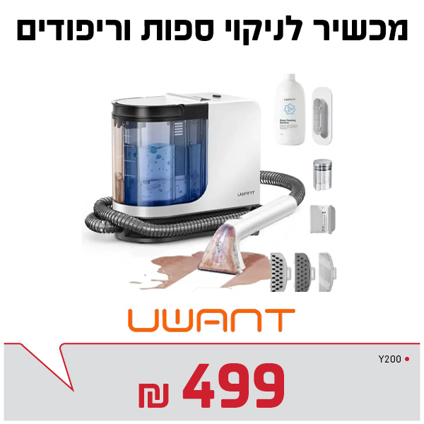 מכשיר לניקוי ספות וריפודים