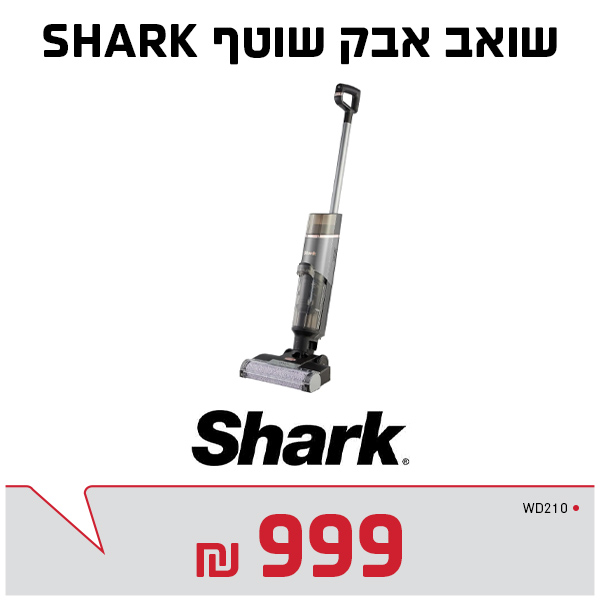 שואב אבק שוטף שארק