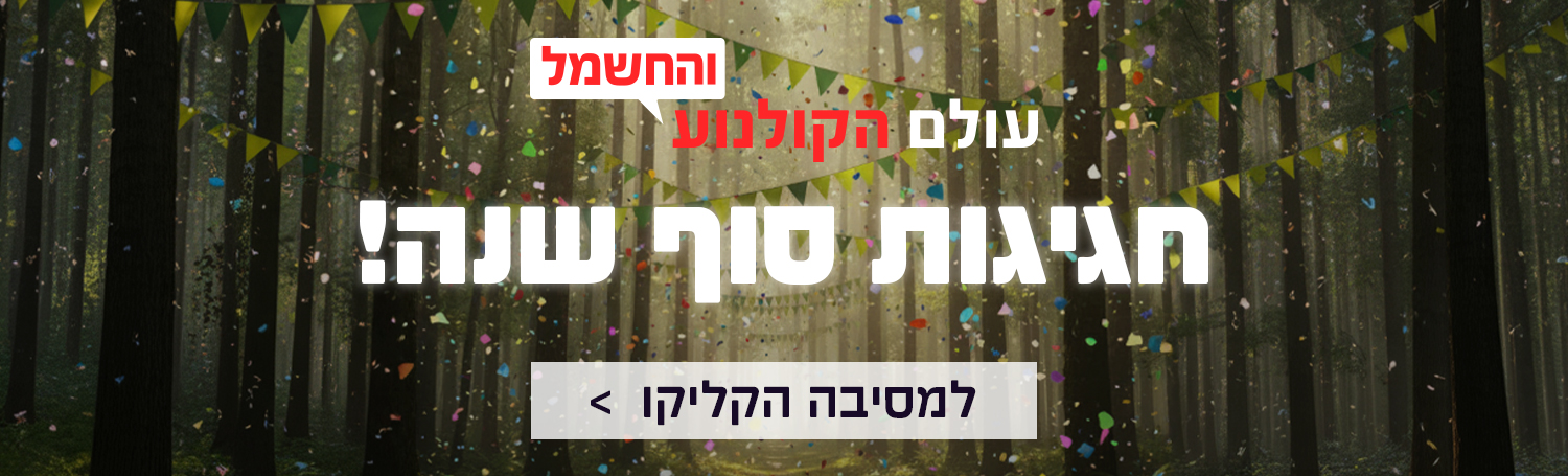 חגיגות סוף שנה בעולם הקולנוע והחשמל