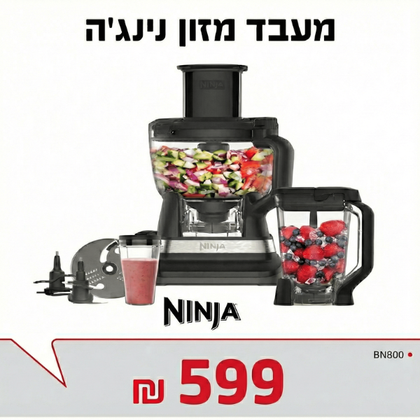 מעבד מזון נינג'ה