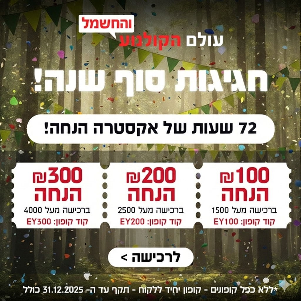 חגיגות סוף שנה בעולם הקולנוע והחשמל