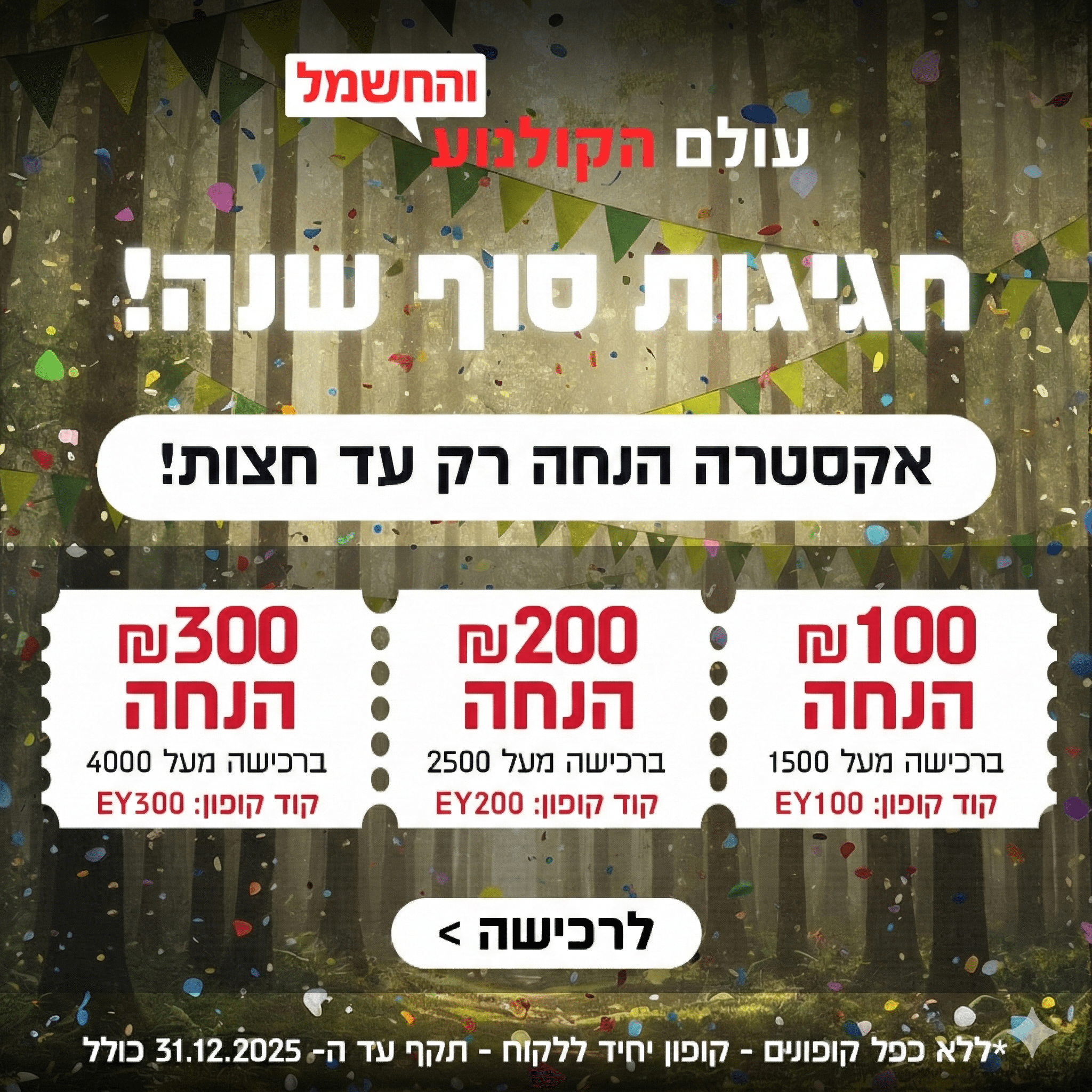 חגיגות סוף שנה בעולם הקולנוע והחשמל