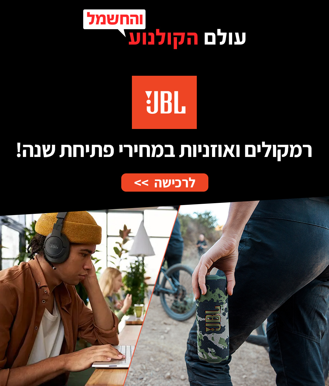 מוצרי JBL במחירים שאסור לפספס!