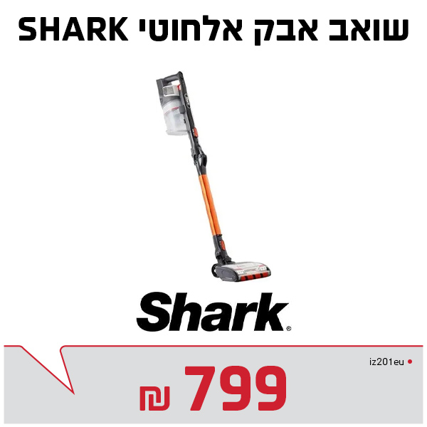 שואב אבק אלחוטי שארק