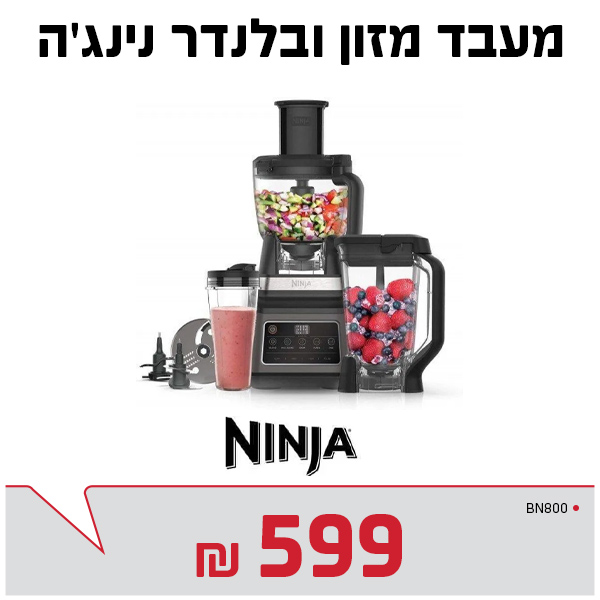 מעבד מזון ובלנדר נינג'ה