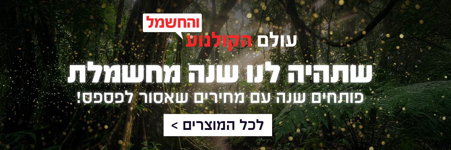 פותחים שנה בעולם הקולנוע והחשמל