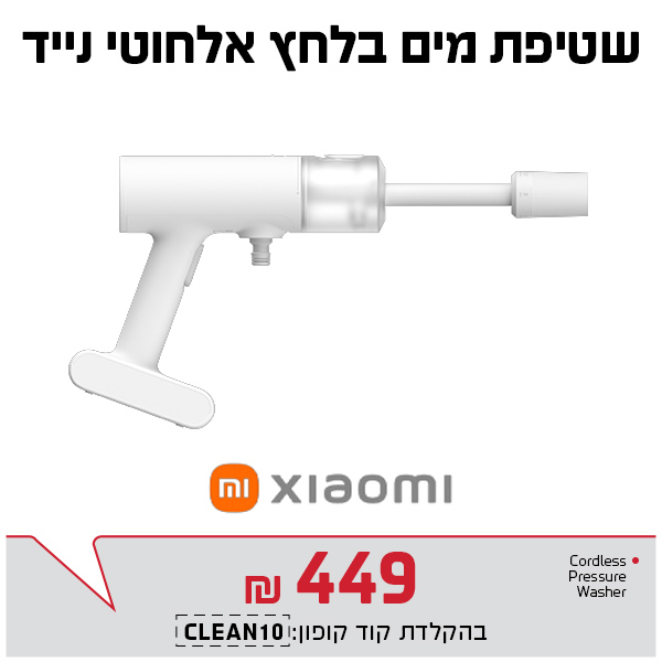 שטיפת מים בלחץ אלחוטי נייד