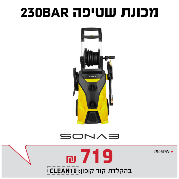 מכונת שטיפה סונאב 230 בר