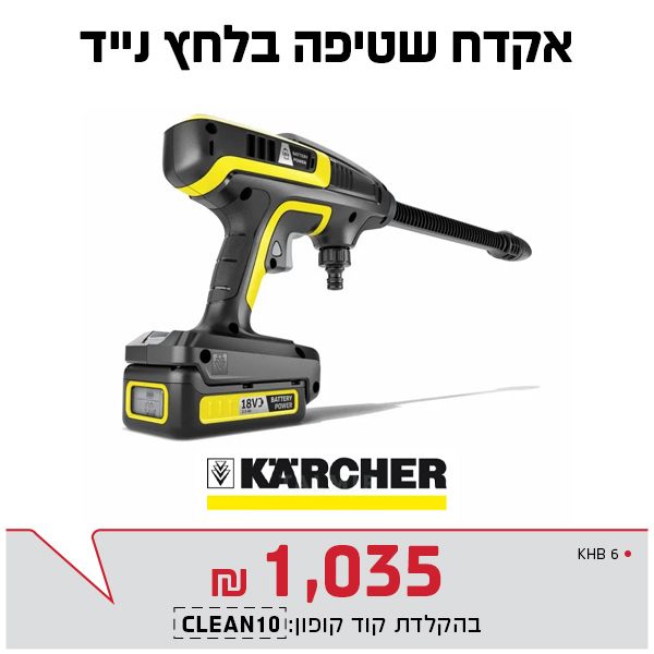 אקדח שטיפה בלחץ קרצ'ר