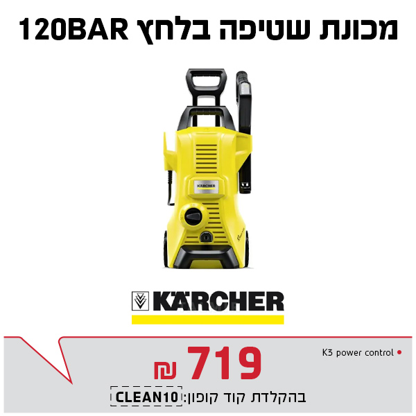 מכונת שטיפה 230 בר קרצ'ר