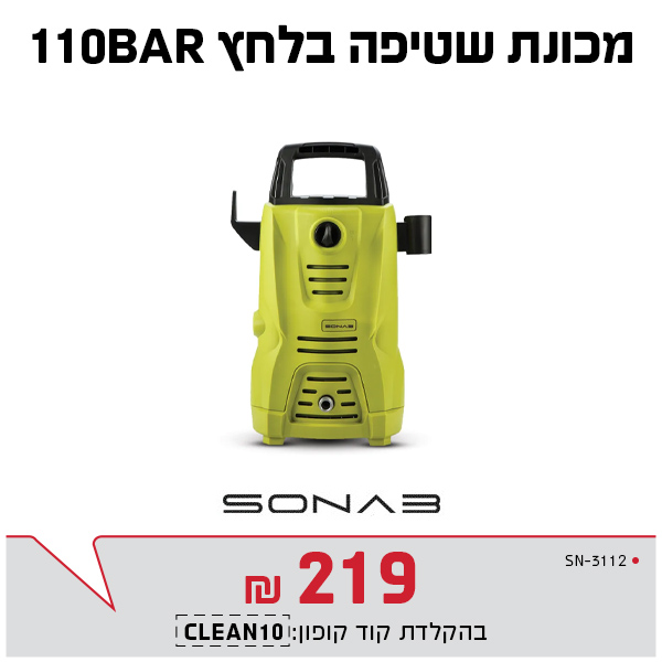 מכונת שטיפה בלחץ 110BAR