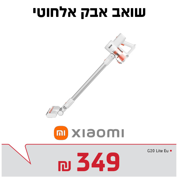 שואב אבק אלחוטי