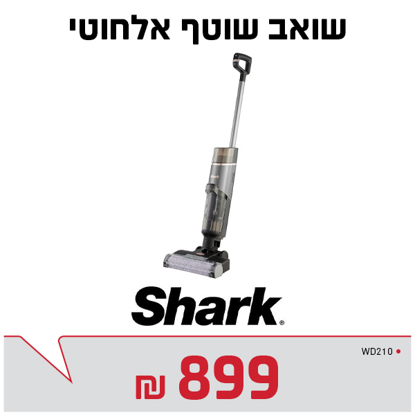 שואב שוטף אלחוטי