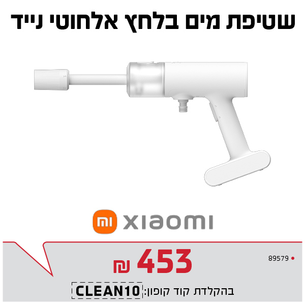 שטיפת מים בלחץ אלחוטי