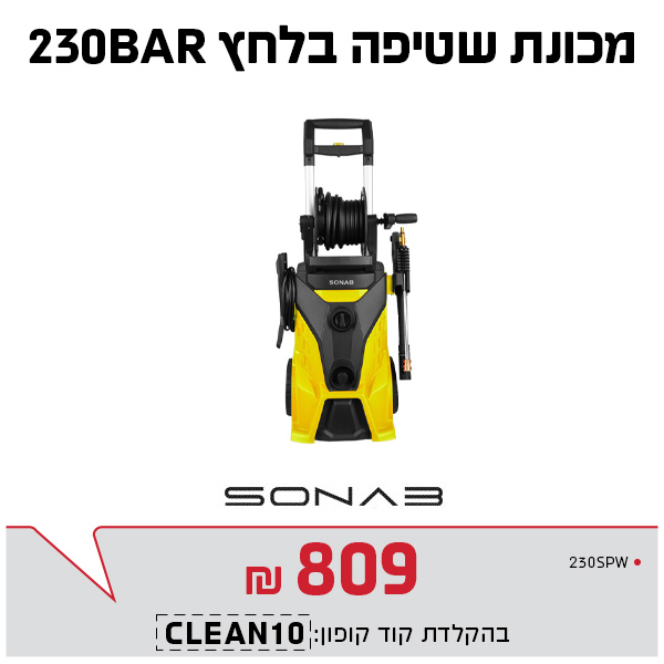 מכונת שטיפה 230 BAR