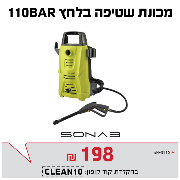 מכונת שטיפה בלחץ 110BAR