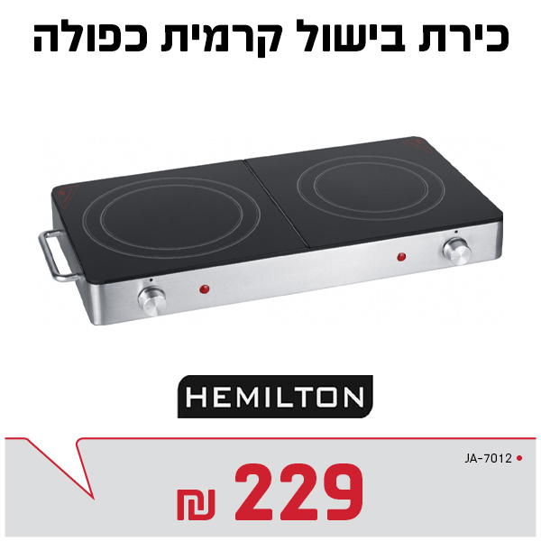 כירת בישול קרמית
