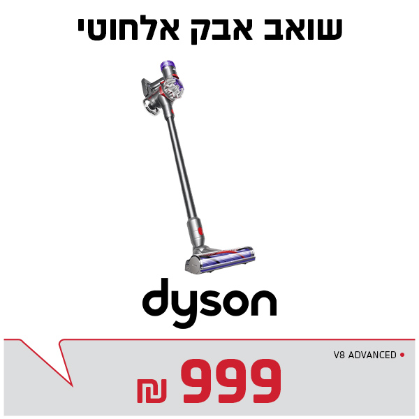 שואב אלחוטי דייסון