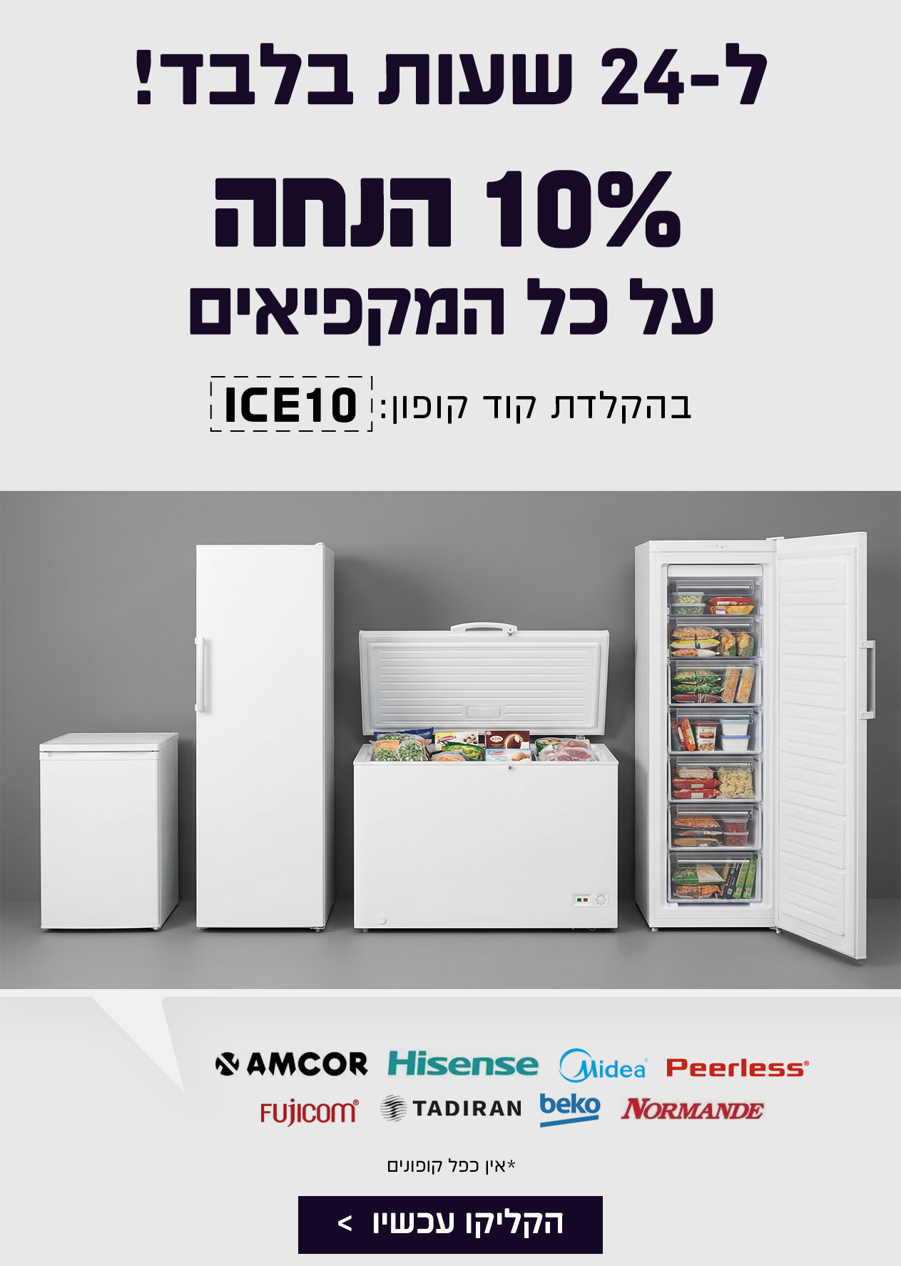 מקפיאים 10%