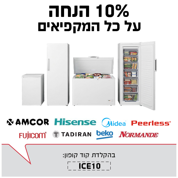 מקפיאים בהנחה