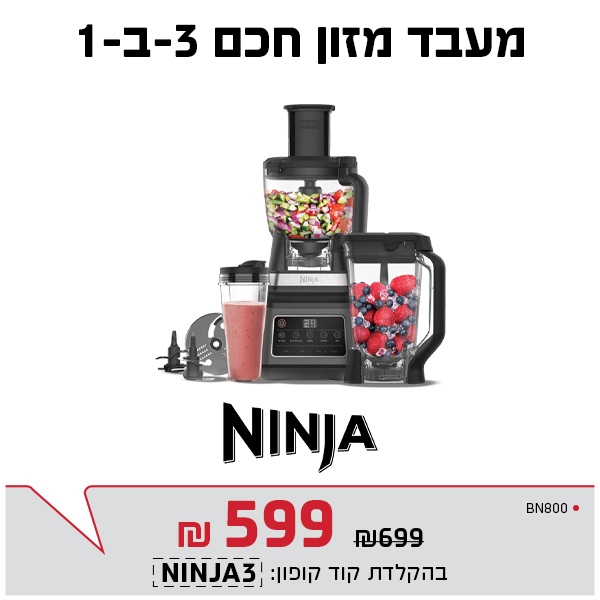 מעבד מזון 3 ב-1