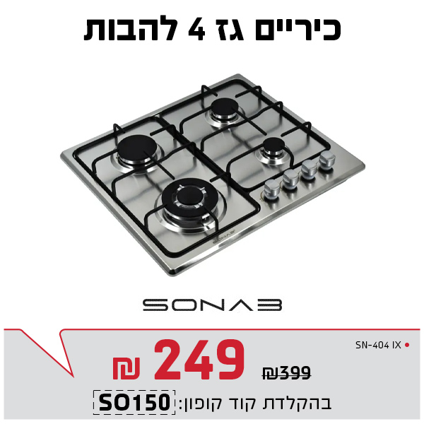 כיריים גז 4 להבנות נירוסטה