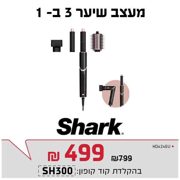 מעצב שיער 3 ב-1 שארק