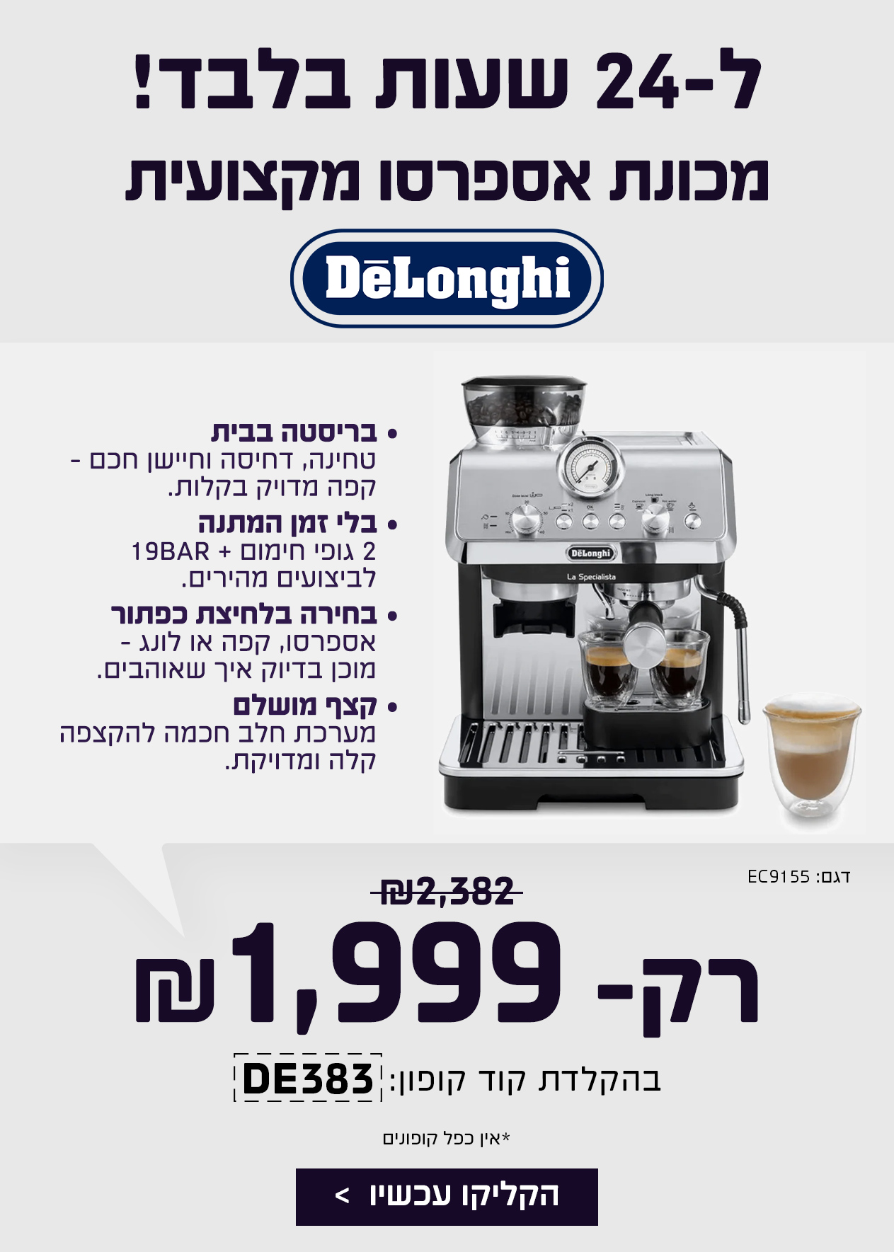 מכונת קפה דלונגי