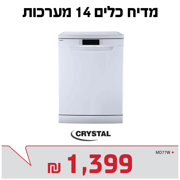 מדיח כלים 14 מערכות
