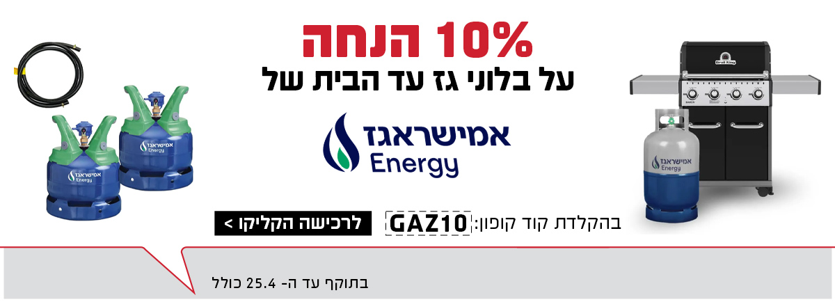 10% הנחה על בלוני גז אמישראגז
