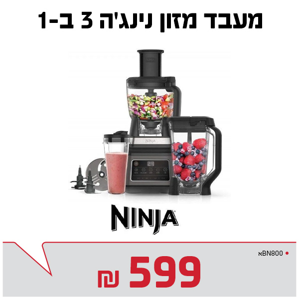 מעבד מזון נינג'ה