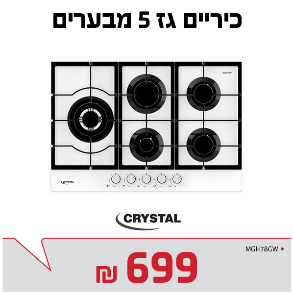 כיריים גז 5 להבנות