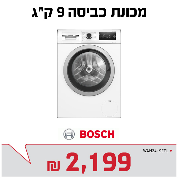 מכונת כביסה 9 קג בוש